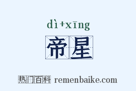 帝星是什么意思的图片